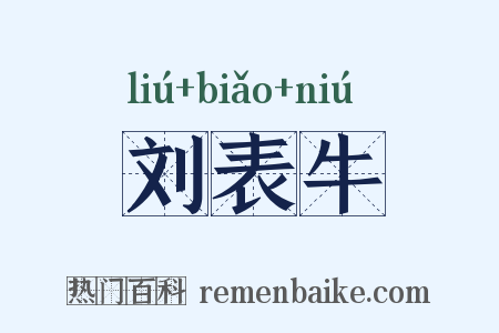 刘表牛是什么意思的图片